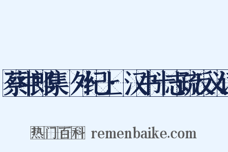 蔡中郎集·外纪上·汉书十志疏反义词是什么意思的图片